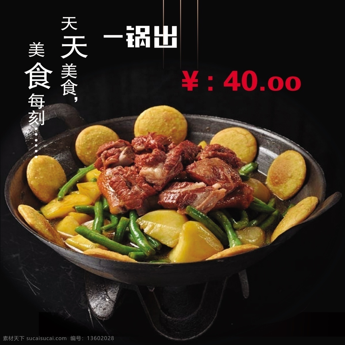 一锅出 饭店 菜谱 菜牌 美食 展板模板