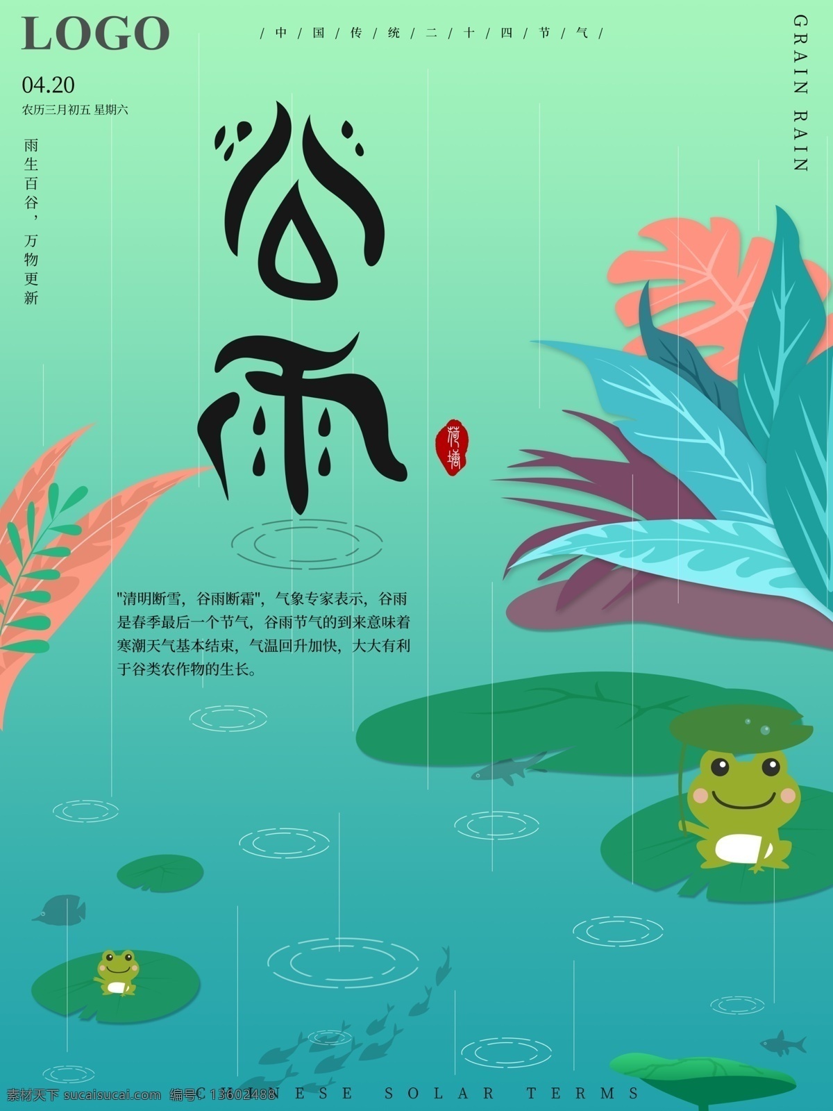 原创 小清 新传 统 二十四节气 谷雨 节日 海报 传统节气 小清新 青蛙 谷雨节气 池塘