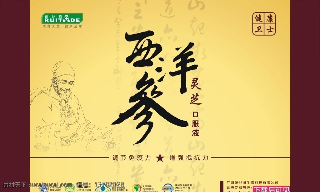西洋参 灵芝 口服液 包装 正面 书法字 毛笔字 包装设计 李时珍 2010 年 广州 联 存聚 锦