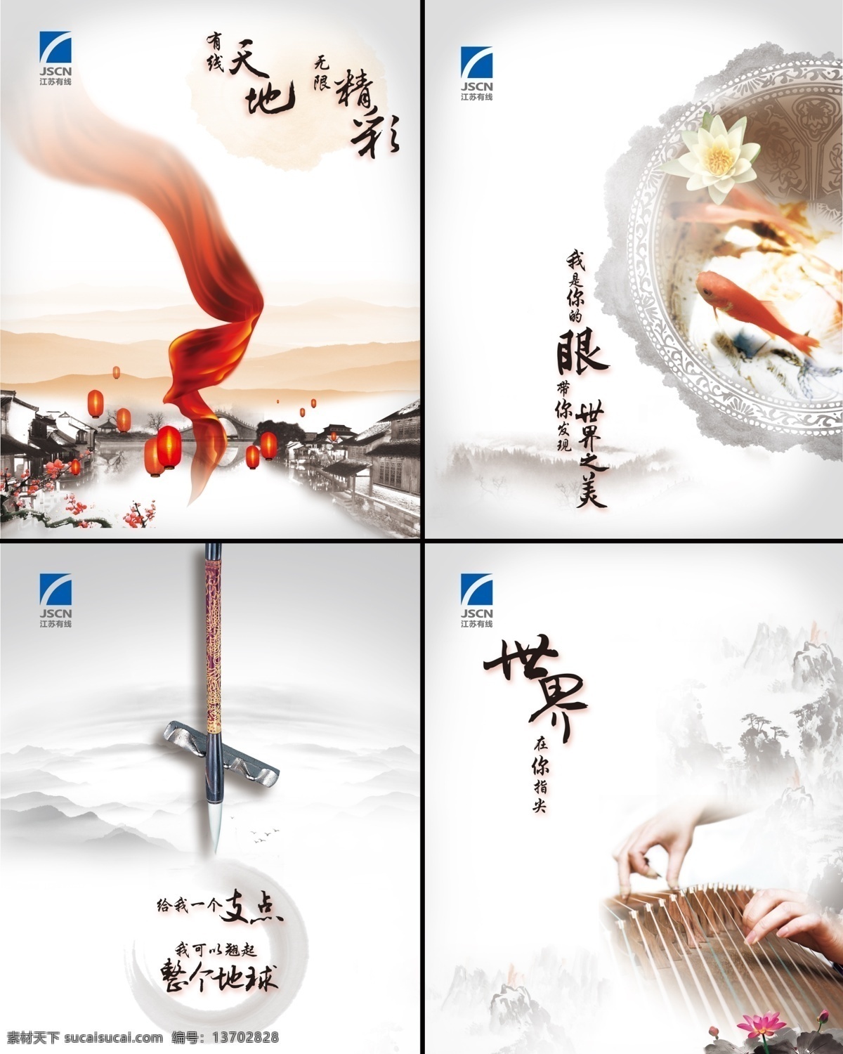企业文化海报 企业文化 江苏有线 水墨 中国风 传统 红绸 灯笼 孔明灯 江南 水乡 天地 精彩 梅花 鱼 美 支点 古筝 指尖 荷花 山水 水墨山 清新 淡雅 广告设计模板 psd素材 白色