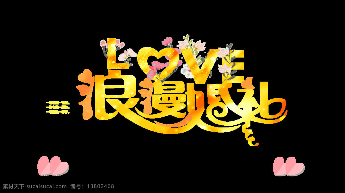 浪漫婚礼 婚庆 艺术 字 love 婚宴 元素 喜事 大喜之日