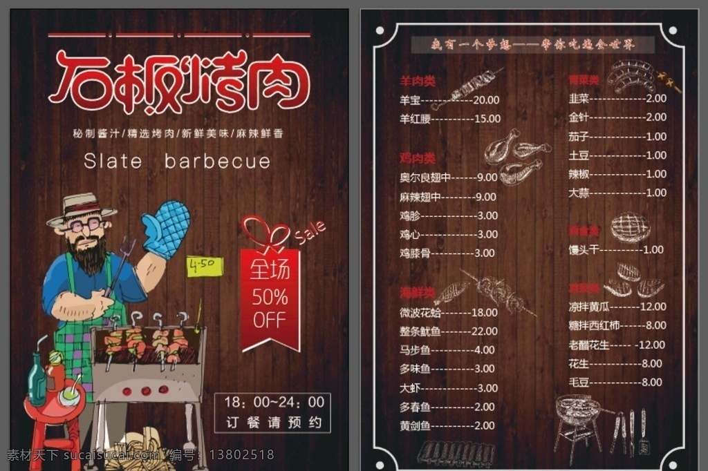 烤肉菜单 烧烤 烧烤海报 自助烧烤 烧烤文化 烧烤展板 烧烤素材 烧烤店 野营 烧烤设计 烤肉 烧烤挂图 烧烤传单 烧烤展架 烧烤美食 烧烤美插画 野炊 烧烤宣传 烧烤广告 烧烤画册 烧烤菜单 烧烤挂画 烧烤小吃 烧烤野外 烧烤绘画 巴西烤肉 烧烤x展架 烧烤易拉宝 老北京烧烤 菜单菜谱