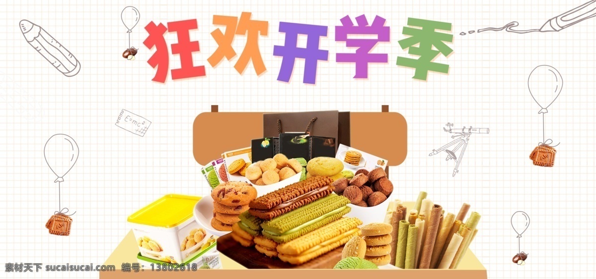 淘宝 天猫 开学 季 可爱 手绘 食品 酒水 海报 开学季 文具 尺子 天魔