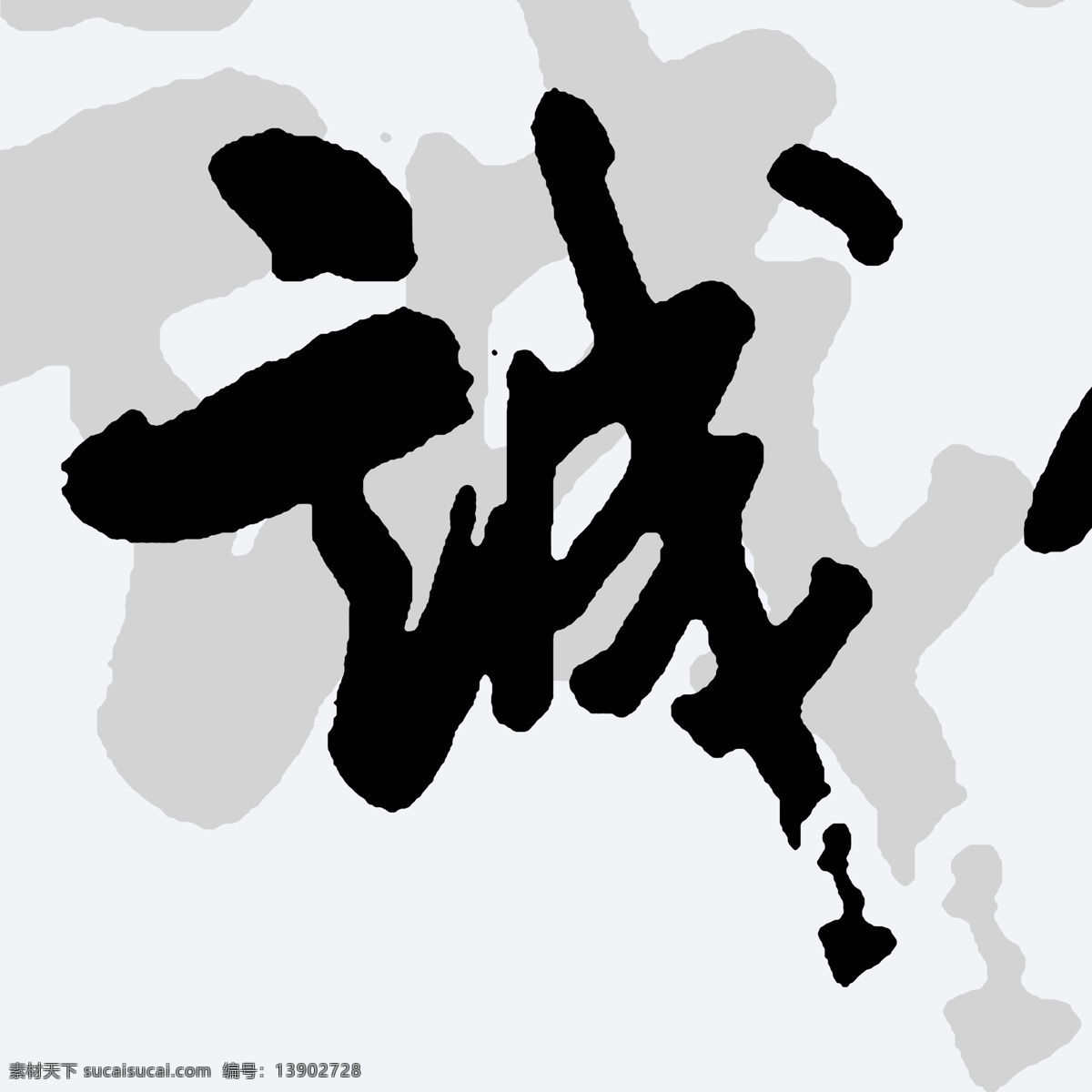 壁纸 诚 汉字 绘画书法 墙纸 书法 文化艺术 背景 无 框 画 设计素材 模板下载 家居装饰素材 壁纸墙画壁纸