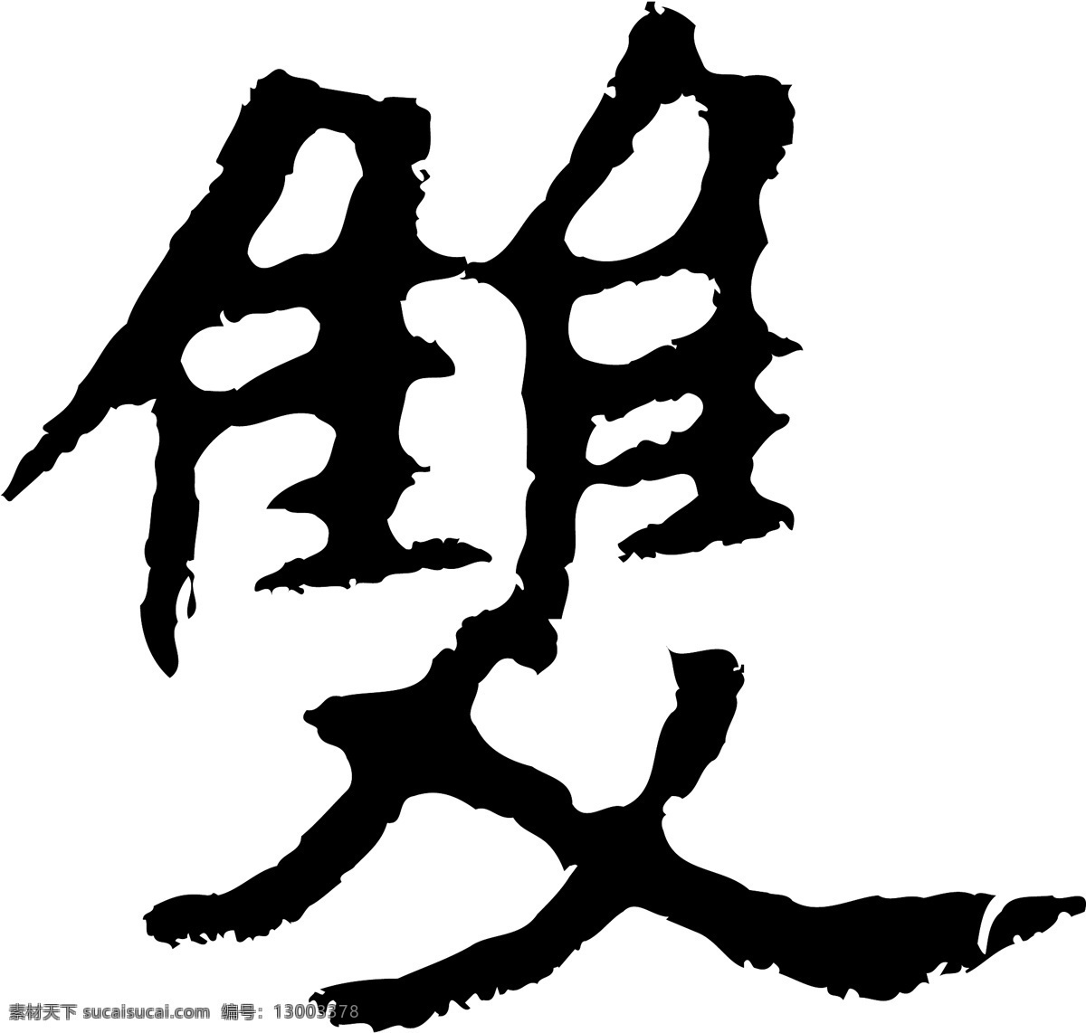 雙