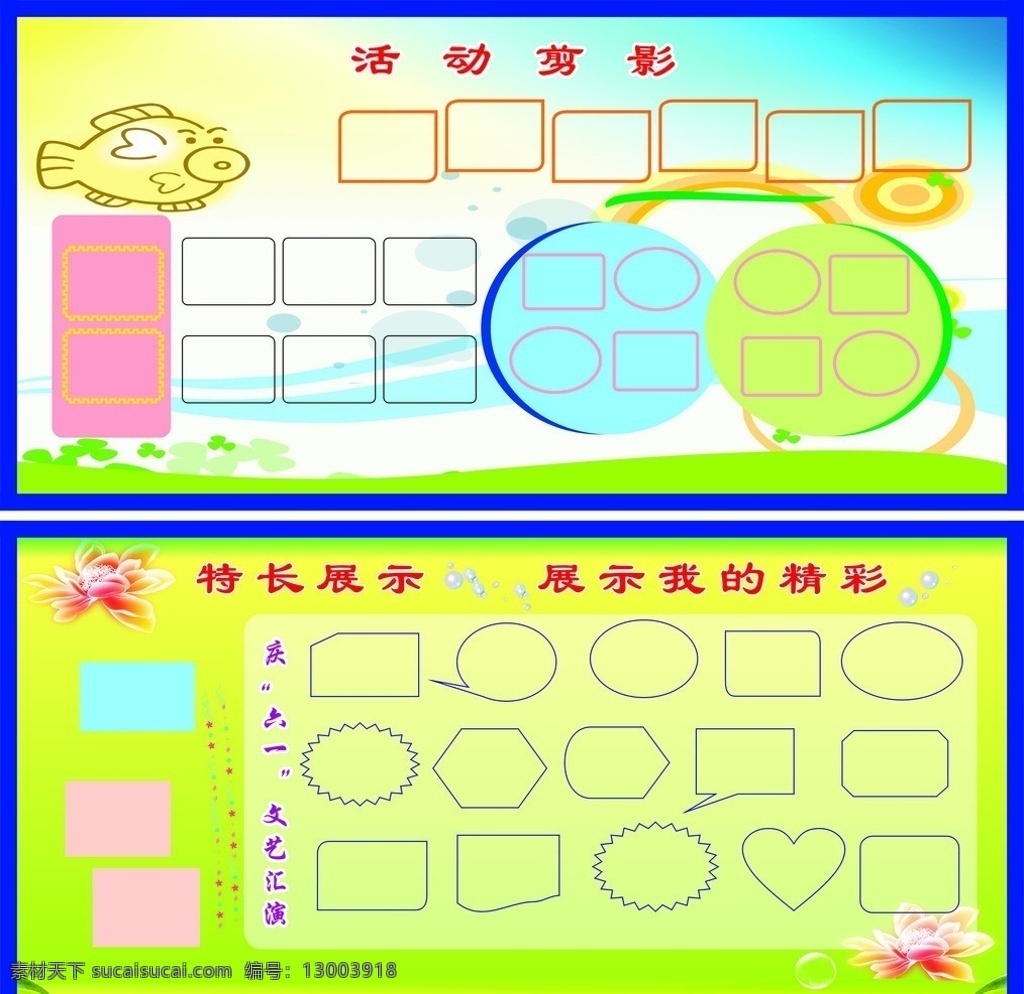 活动剪影 庆六一 文艺 表演 精彩 宣传栏 矢量