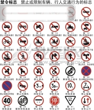 道路交通 标志 禁令 矢量图 交通标志 禁令标志