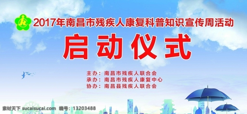 启动仪式背景 残联 蓝天白云 蓝色 文字可编辑 室外广告设计
