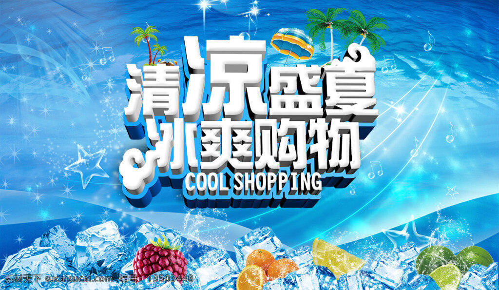清凉 盛 夏冰 爽 购物 夏季 夏日 清凉盛夏 海水 乐符 音符 五角星 星光 椰树 遮阳伞 冰块 水果 夏季海报 商场吊旗 夏季商场促销 psd素材 青色 天蓝色