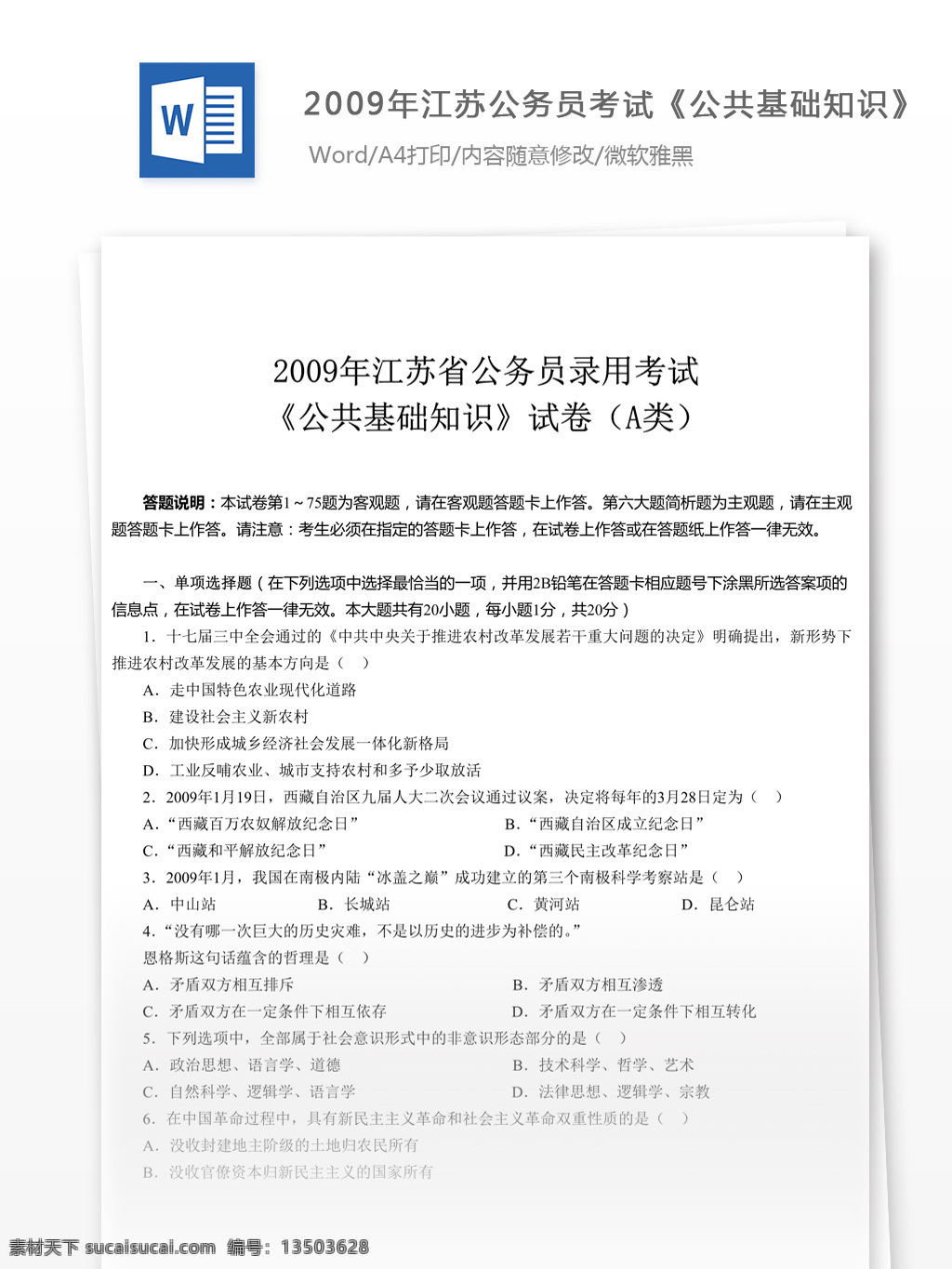 2009 年 江苏 公务员 考试 公共 基础知识 a 类 真题 参考 解析 教育文档 文库题库 公务员考试题 复习资料 考试试题 练习 国家公务员 公务员试题 公共基础知识 公基