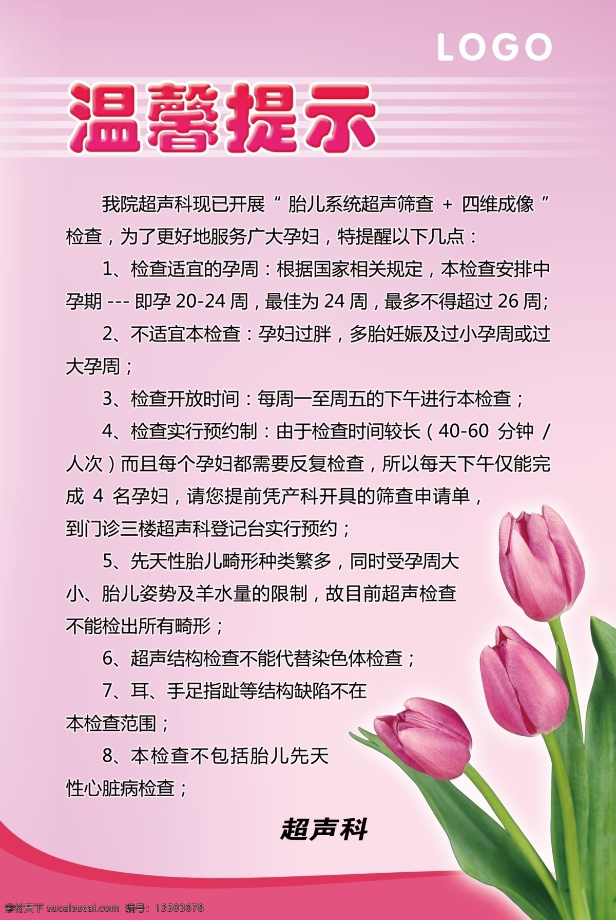 超声 科 温馨 提示 温馨提示 超声科 郁金香 制度 展板 科普知识 自己做的