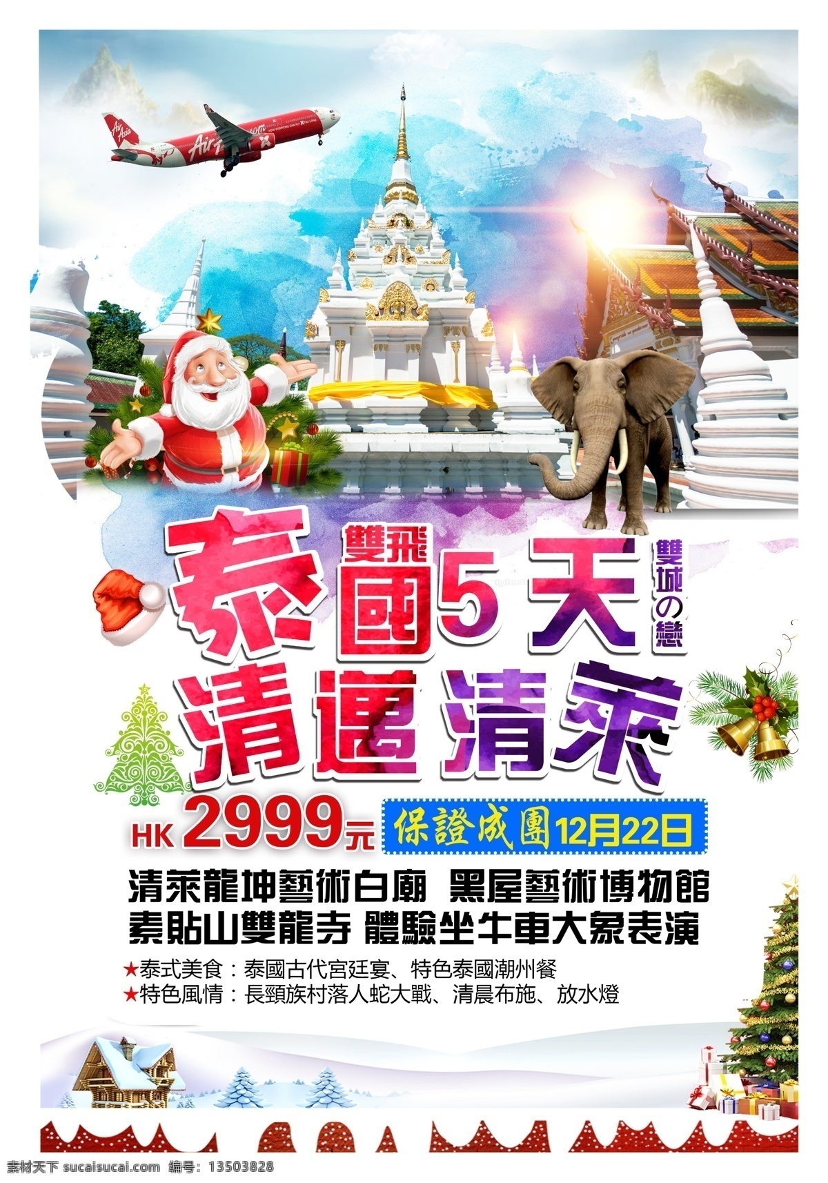 聖誕泰国海报 圣诞免费海报 泰国 旅游 海报