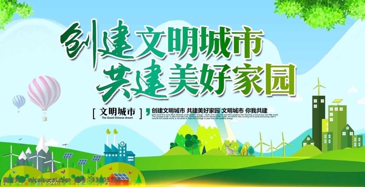 创建文明城市 创城 创建国家 卫生城市 绿色城市 森林城市 国家生态城市 绿水青山 就是金山银山 新农村 建设新农村 绿色家园 国家文明城市 文明城市 低碳环保 绿色出行 低碳出行 从我做起 低碳生活 绿色低碳 低碳 环保 绿色环保 环保低碳 低碳海报 低碳节能 节能减排 保护环境 绿色生态 节能 创城环保