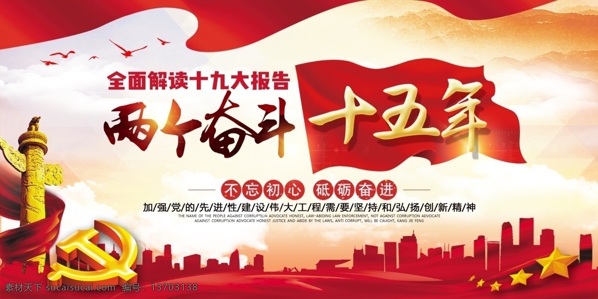 2018 党建 两个 奋斗 十 五 年 双面 免费 免费模板 模板 平面素材 广告 背景 党政 党员 标语 展板背景 政府 宣传栏 党建党政 宣传背景 反腐 倡廉 人民的名义 创造新生活 中国梦 论坛 展板 设计图 宣传 十五年 党建宣传