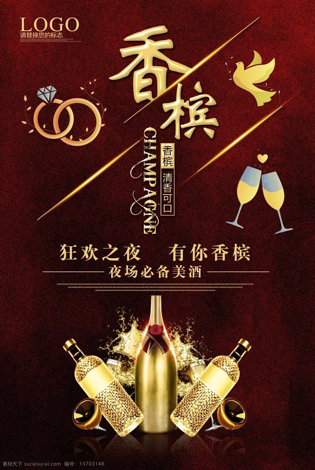 高端 香槟 海报 美酒 红酒 酒场 喝酒 酒