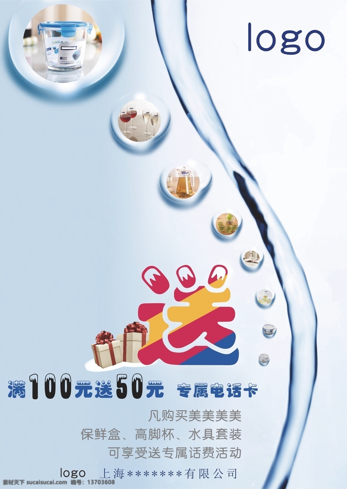 促销海报转曲 促销海报 满就送 海报设计素材 玻璃 水具海报 满就送海报 单页 dm 套装 设计素材