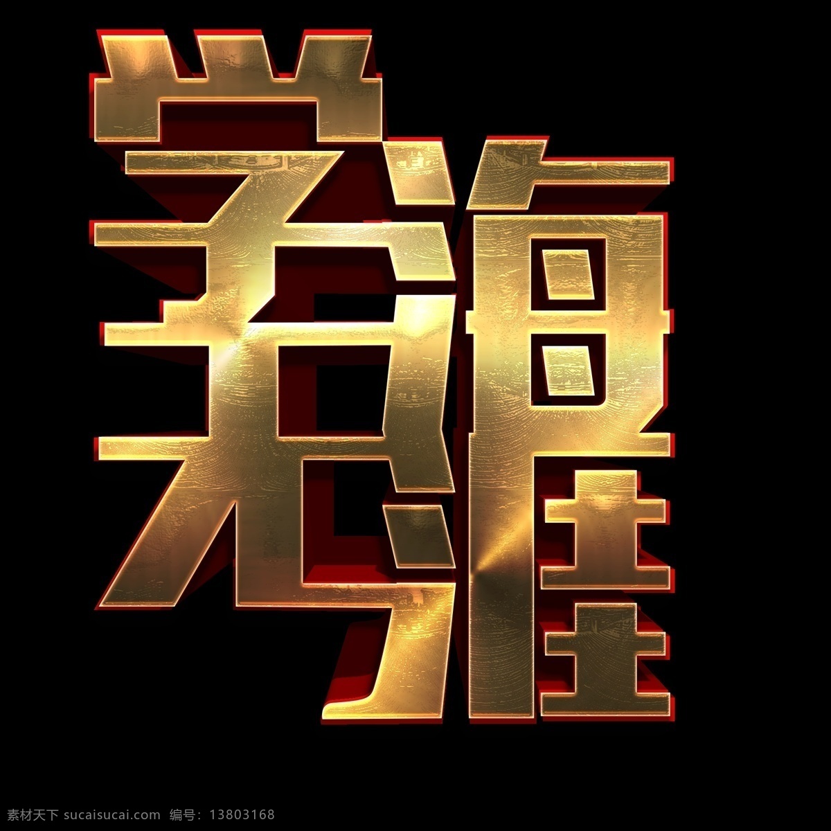 商用 金属 质感 黑金 风 学海无涯 立体 艺术 字 金属质感 立体字 大气 高端 可商用 黑金风 艺术字 免抠 学习相关 分层 psd分层