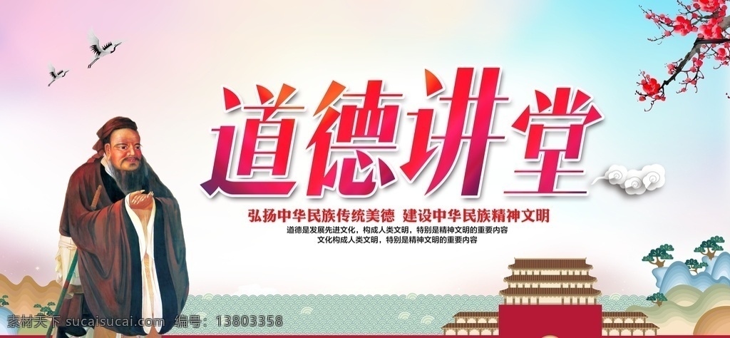道德讲堂 孔子 中华传统 传统美德 讲道 民族精神 文化传播 文圣人 公益标语 展板模板