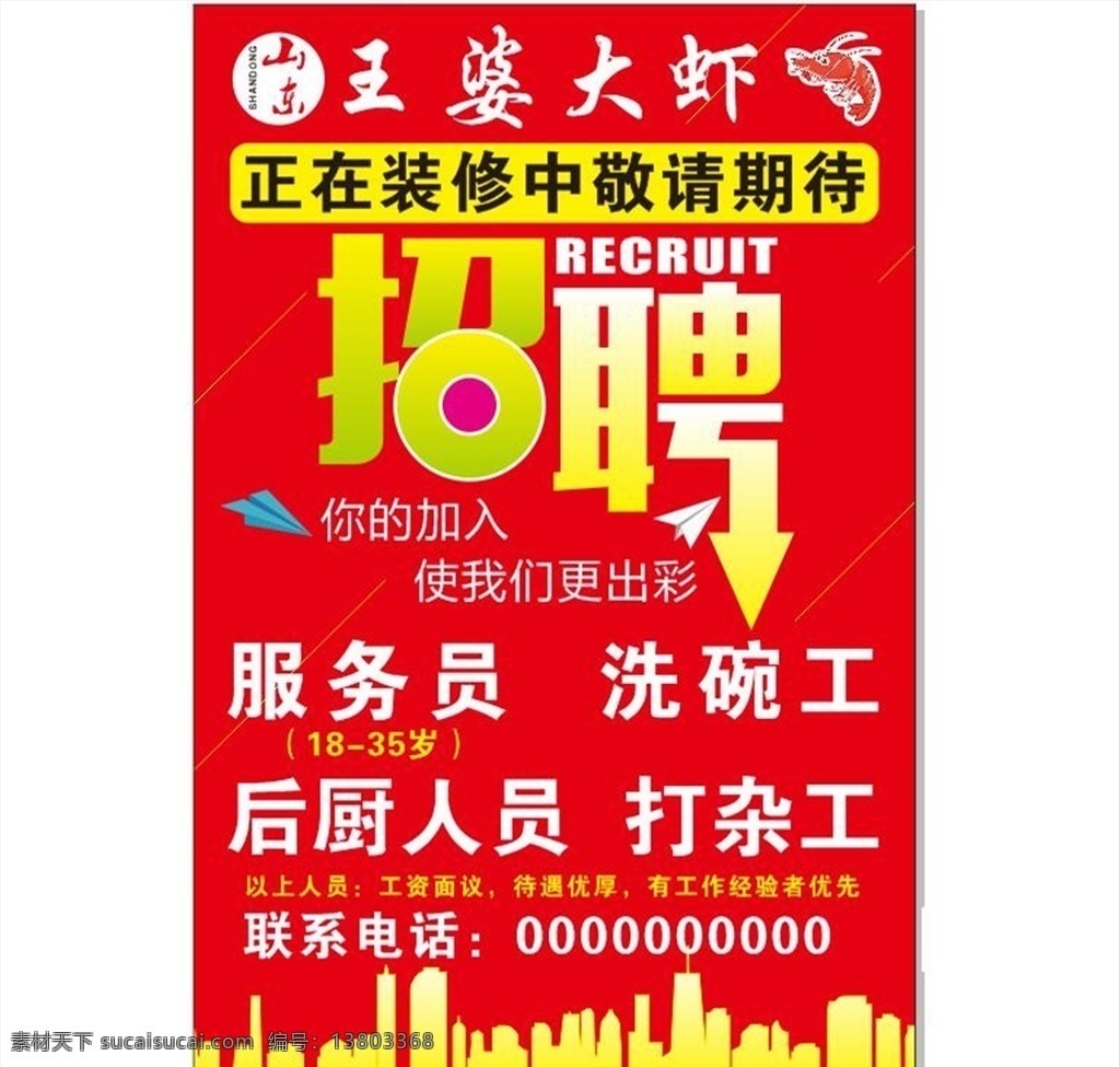 招聘海报 王婆大虾标志 王婆大虾 招聘广告 大虾招聘广告