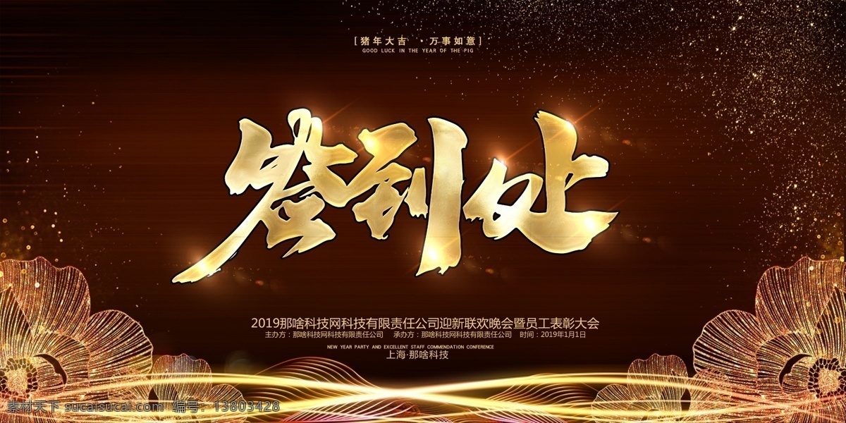 2019 猪年 年会 签到 处 年会签到处 科技签到处 晚会签到 高端签到处 展会签到处 签到处背景 嘉宾签到处 仪式签到处 贵宾签到处 签到台 典礼签到处 签名板 签名处 签名墙 地产签到处 签到处