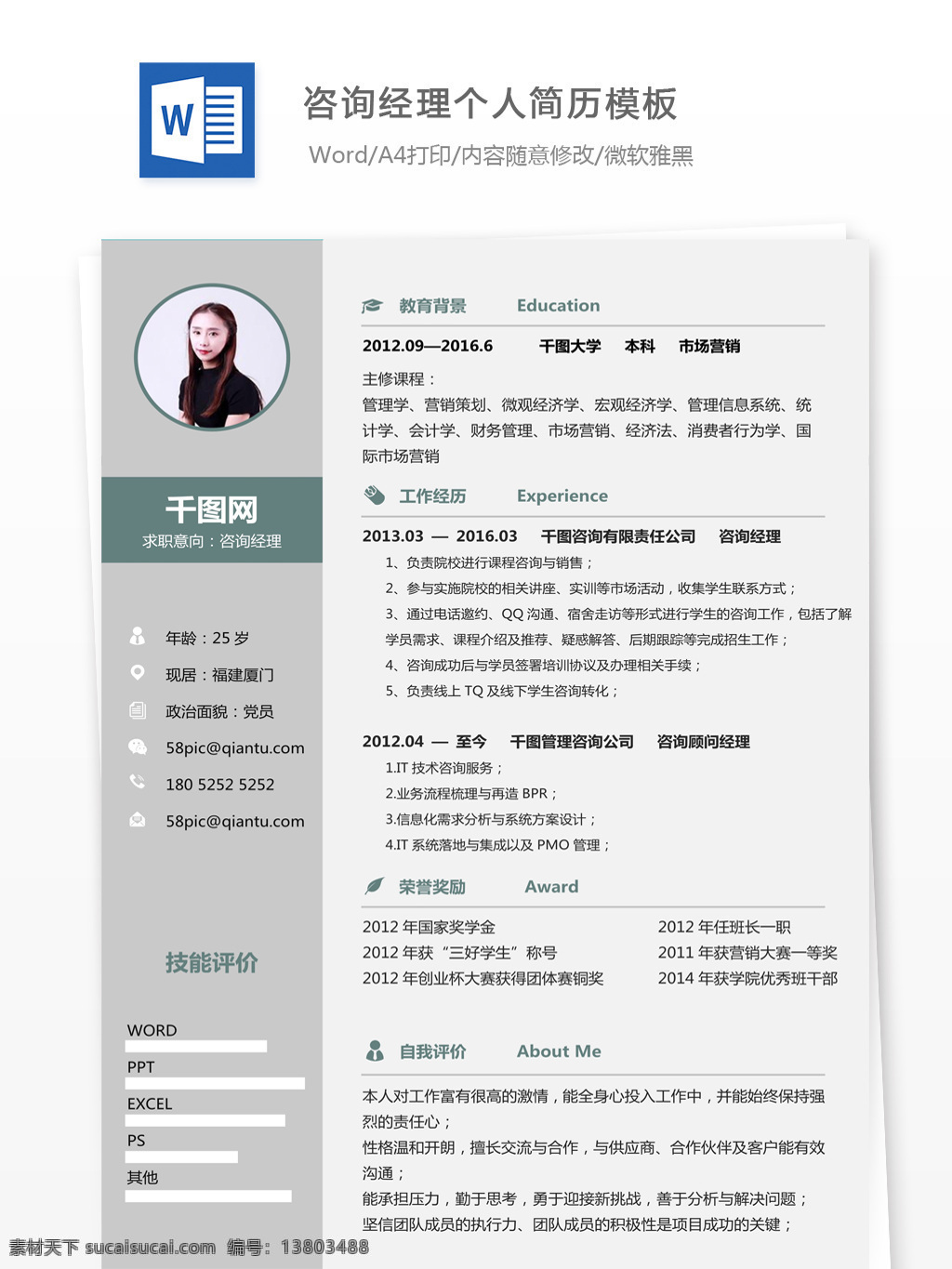 咨询 经理 个人简历 模板 简历 带 求职 意向 简历模板 个人简历模板 简洁风 13年 咨询经理