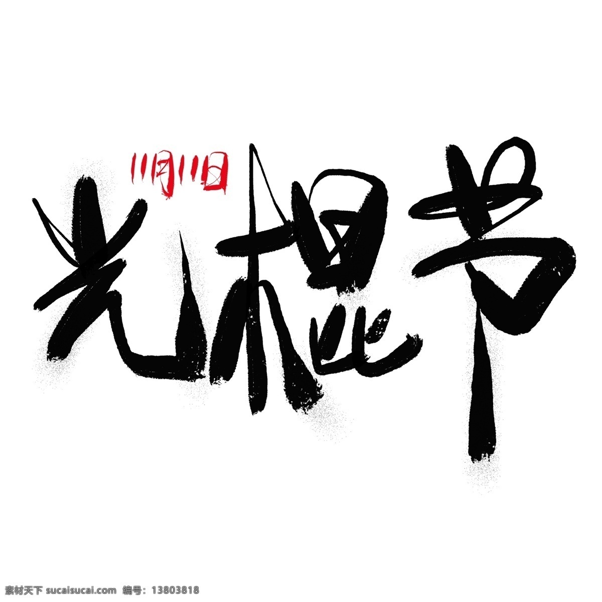 光棍 节 毛笔 艺术 字 光棍节 双11 促销 双11促销 毛笔字 电商促销 单身节 光棍节毛笔字