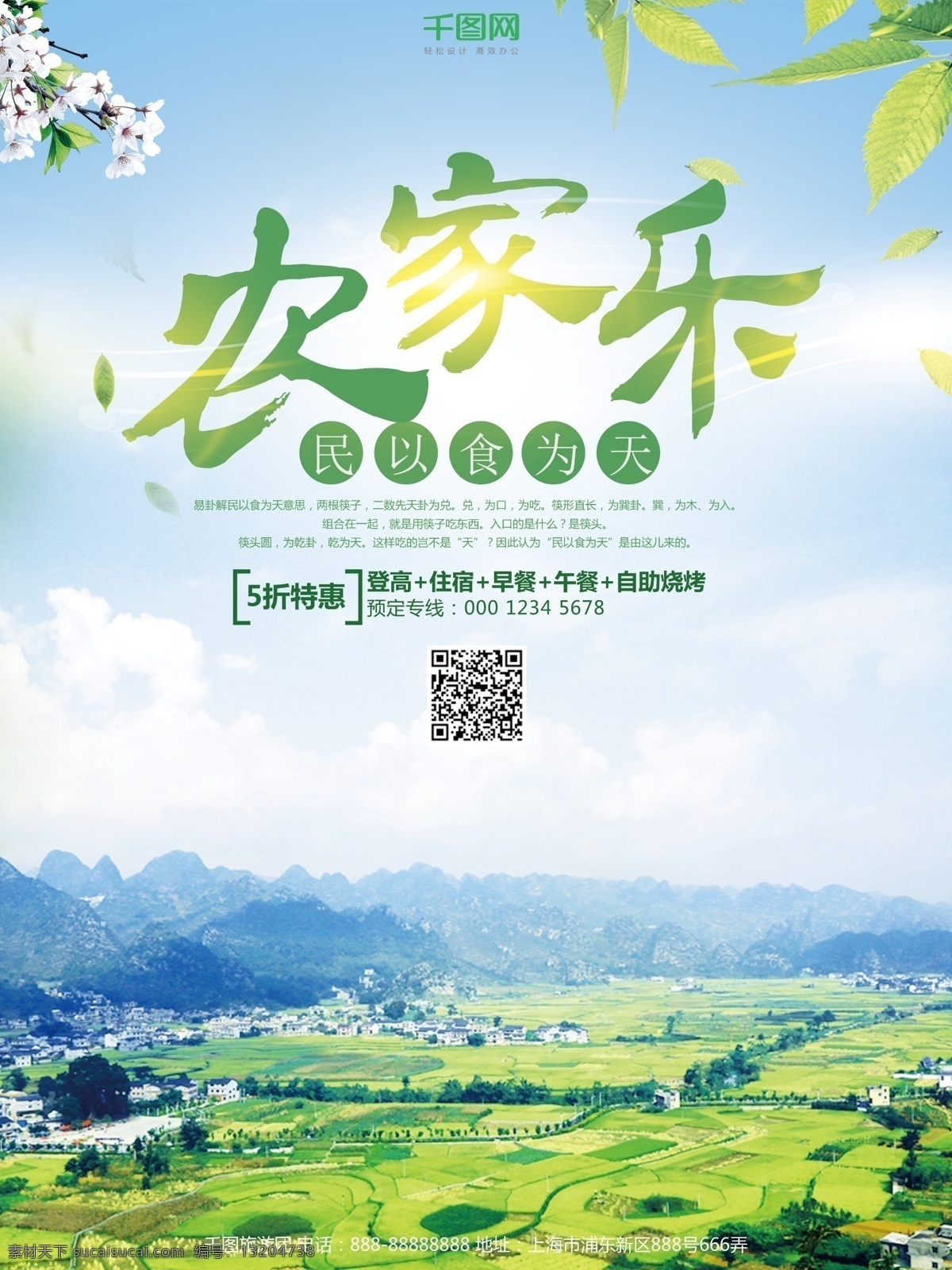 清新 农家乐 旅游 旅游海报 登高望远 美丽乡村