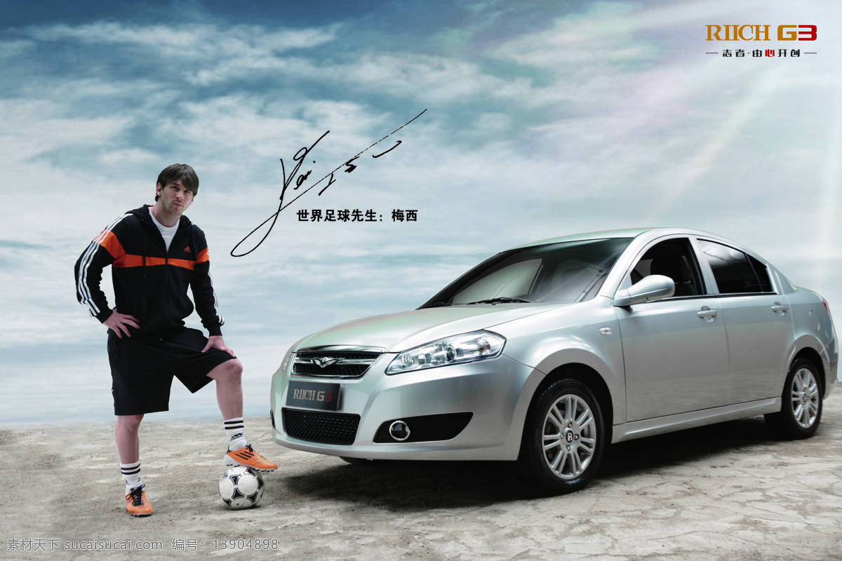 g3 交通工具 轿车 奇瑞汽车 现代科技 瑞 麒 与其 代言人 梅西 瑞麒 自主品牌 经济型车 足球先生