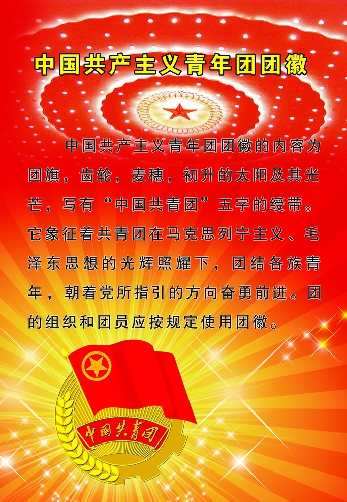 团徽 中国共产主义青年团 人民大会堂 星光 放射条 分层 源文件