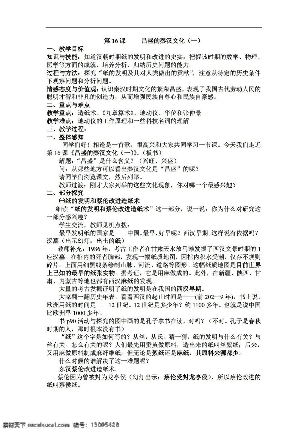 七 年级 上册 历史 昌盛 秦汉 文化 人教版 七年级上册 教案