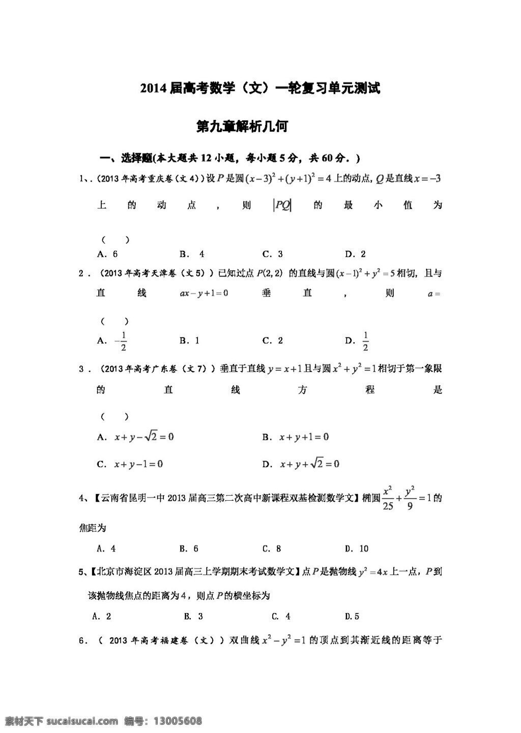 数学 人教 版 高考 文 一轮 复习 精编 配套 试题 配 最新 汇编 九 章 解析几何 含 答案 精细 解析 高考专区 人教版 试卷
