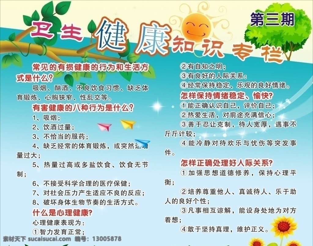 卫生 健康知识 专栏 向日葵 展板背景 矢量
