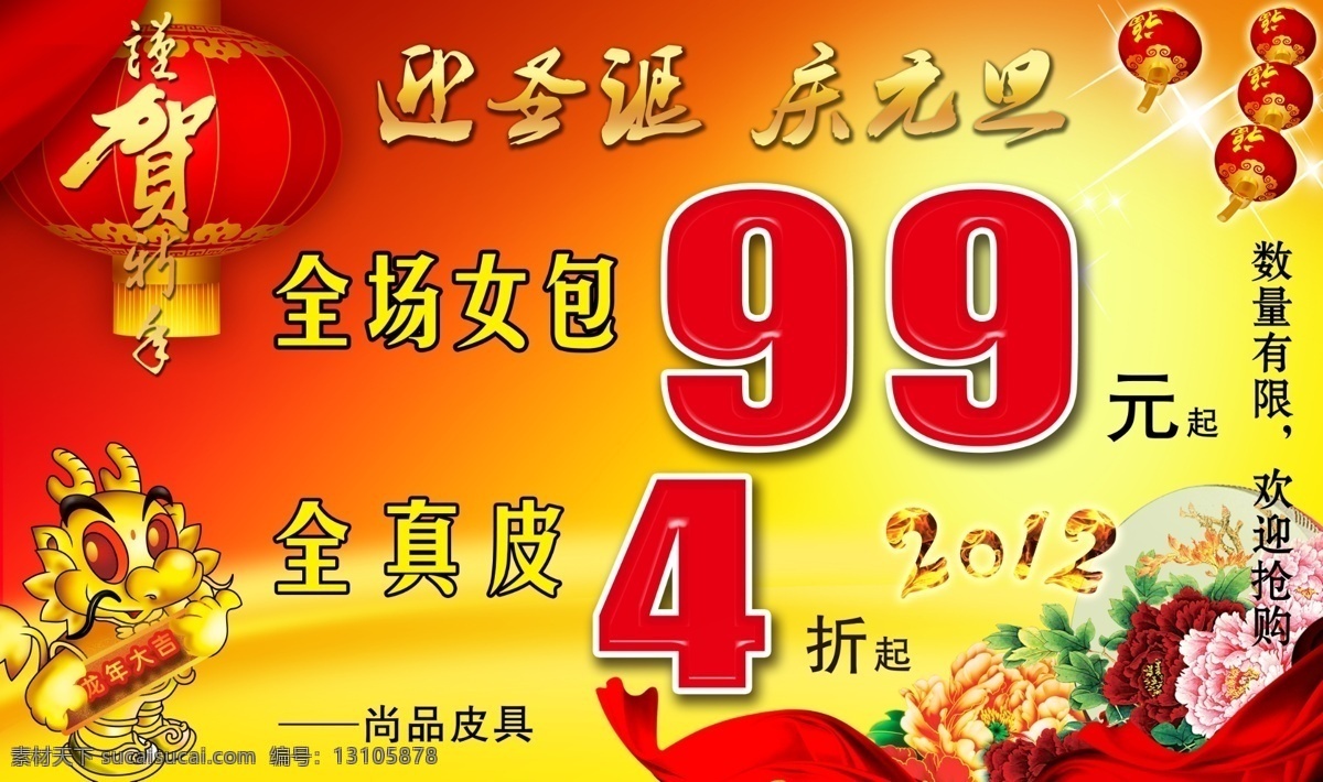 促销 打折 大鼓 灯笼 恭贺 广告设计模板 红色 节日 活动 宣传海报 模板下载 圣诞 元旦 女包 真皮 牡丹 飘带 龙 新年 幕布 皮具 源文件 淘宝素材 其他淘宝素材