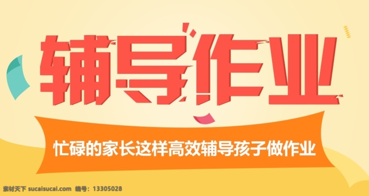 辅导 作业 微 信 头 图 banner 轮 播 培 训学 教育培训 轮播图 文字 装饰物 辅导作业 补课 补习