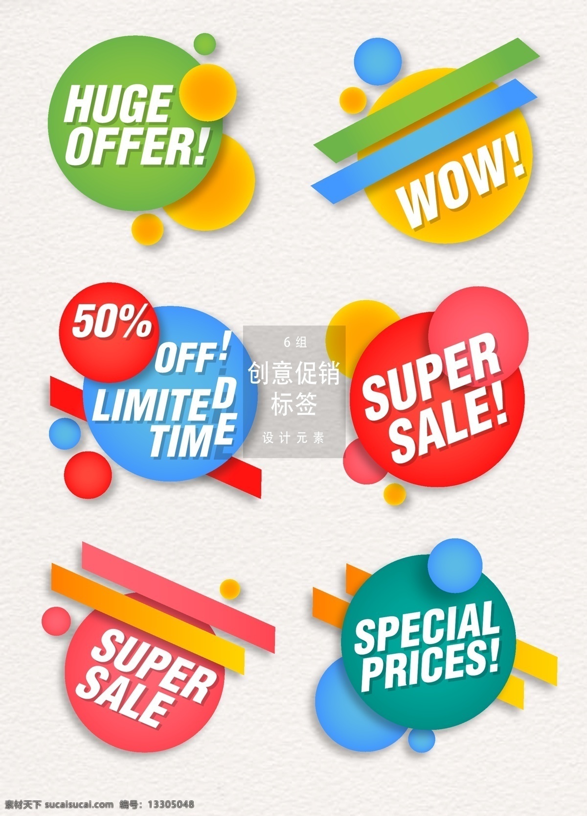 创意 促销 标签 矢量 促销标签 sale 矢量素材 打折 创意标签 大促 ai素材 创意促销标签 标签设计 打折标签
