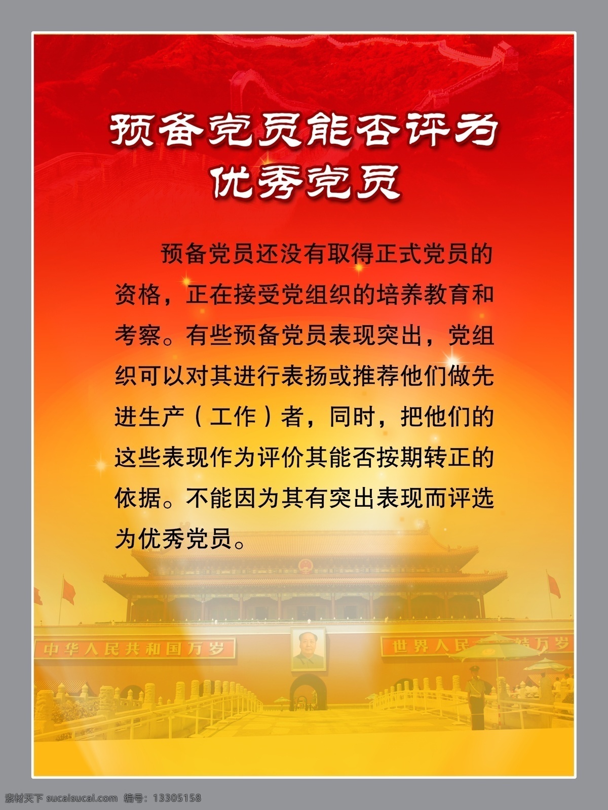 预备 党员 能否 评为 优秀 分层素材 psd格式 设计素材 党建板报 墙报板报 psd源文件 红色