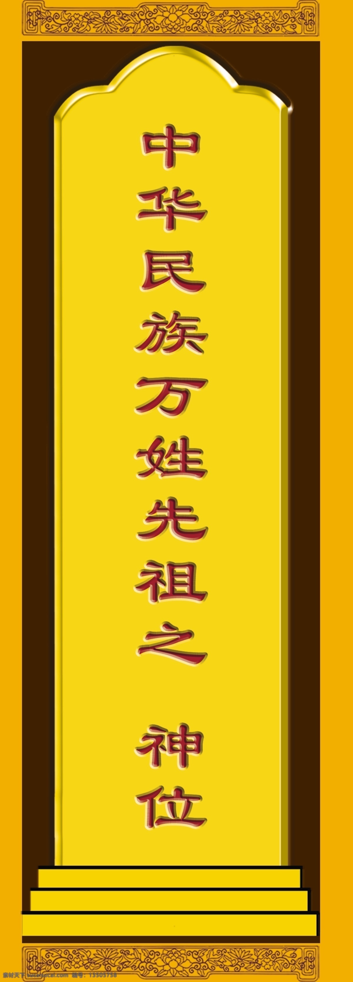 牌位 传统文化 国学设计 传统元素 祖宗牌位 祠堂牌位 国学 分层 源文件