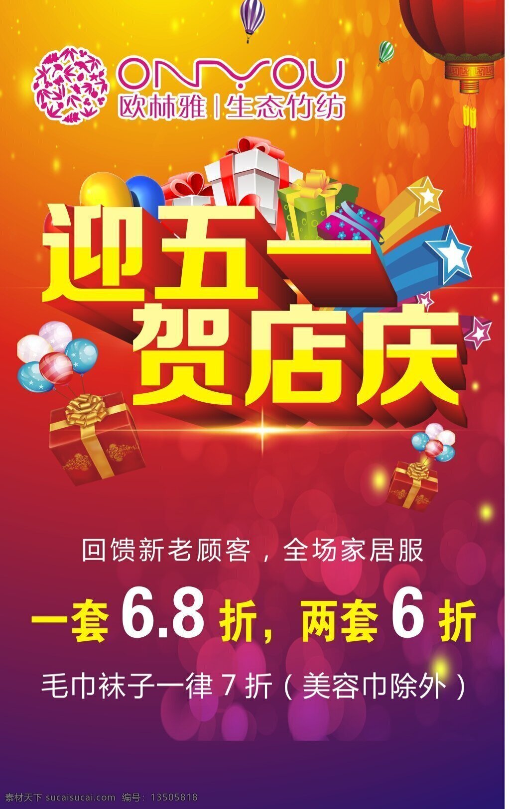 欧林雅海报 迎五一贺店庆 欧林雅 海报 红色
