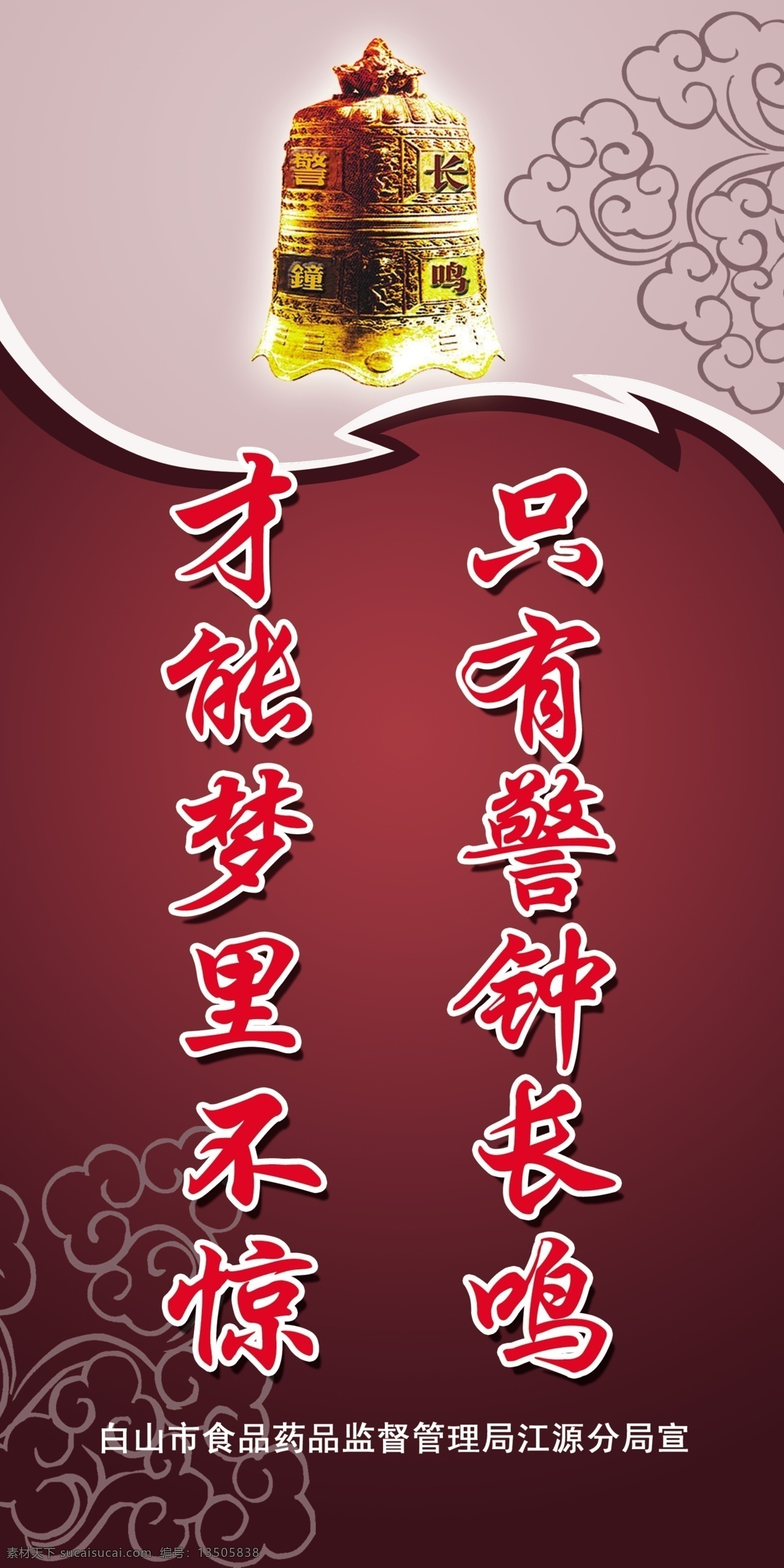 警钟广告设计 警钟 中国风 廉洁 红色 祥云 展板