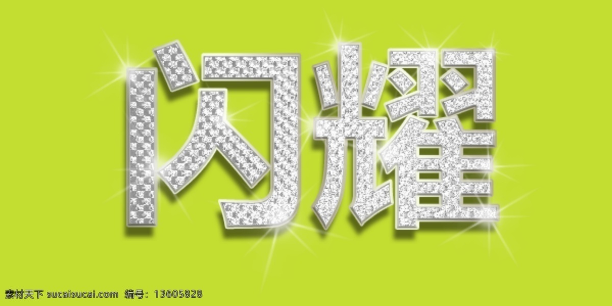 闪耀 钻石 字 海报 字体 艺术 海报字体 艺术字 钻石字 psd源文件