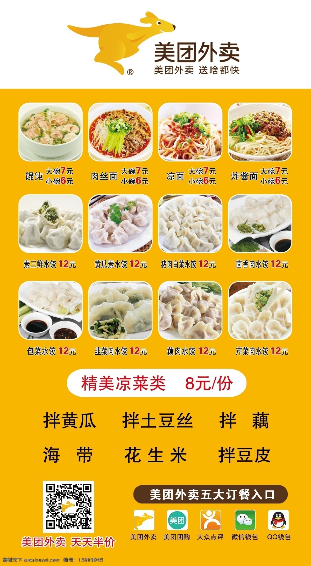 馄饨 水饺 海报 美团外卖 送啥都快 宅在家点外卖 分层图 分层