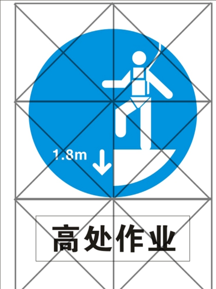 高处 作业 矢量 图标 标志 工地 建筑 施工 标识 高处作业 系安全带 标志图标 公共标识标志