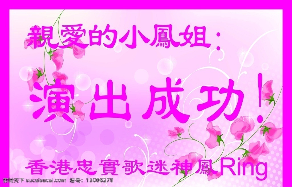 花篮贺牌 花篮牌 祝贺牌 展板 演出成功 牌子 展板模板