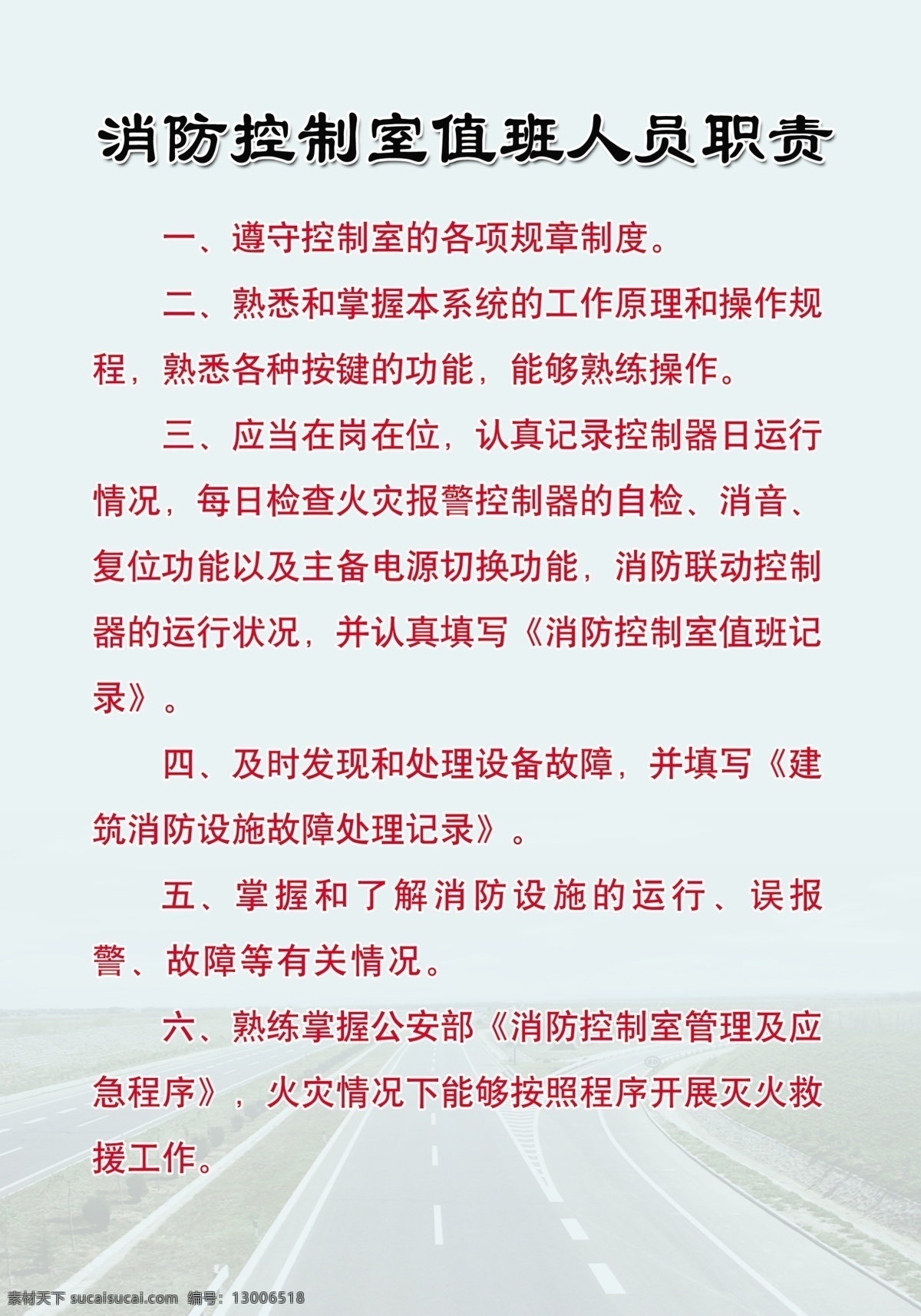 消防 控制室 值班 人员职责 工厂公示栏 公示牌 发电厂 四不放过 制度牌 规章制度 分层