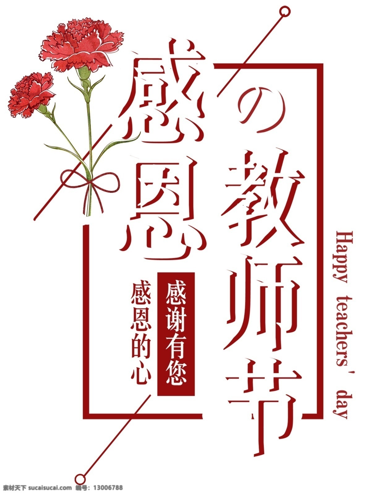 感恩 教师节 免 抠 主题 艺术 字 感恩教师节 教师节主题 910 教育 免抠主题 艺术字