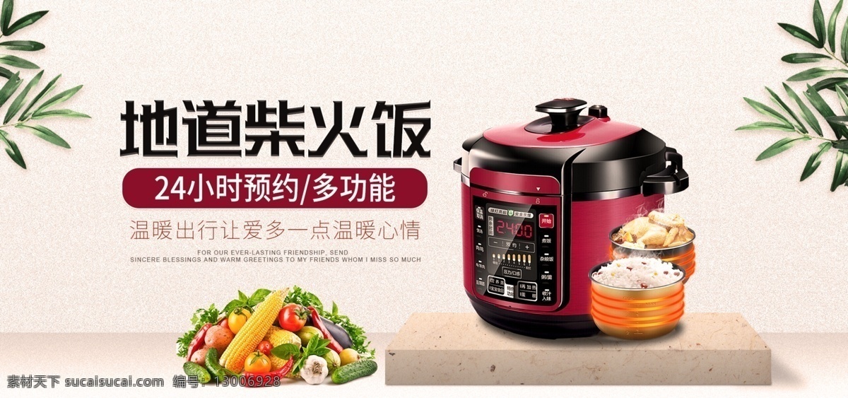电商 淘宝 天猫 电饭煲 地道 柴火 饭 banner 促销图 叶子 大理石台 水果蔬菜