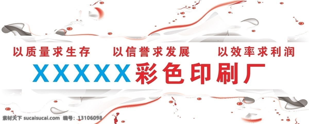彩色 发展 红 色彩 生存 时尚 效率 信誉 色彩矢量素材 色彩模板下载 油漆 印刷 质量 绚丽 展架 展板模板 矢量 其他展板设计