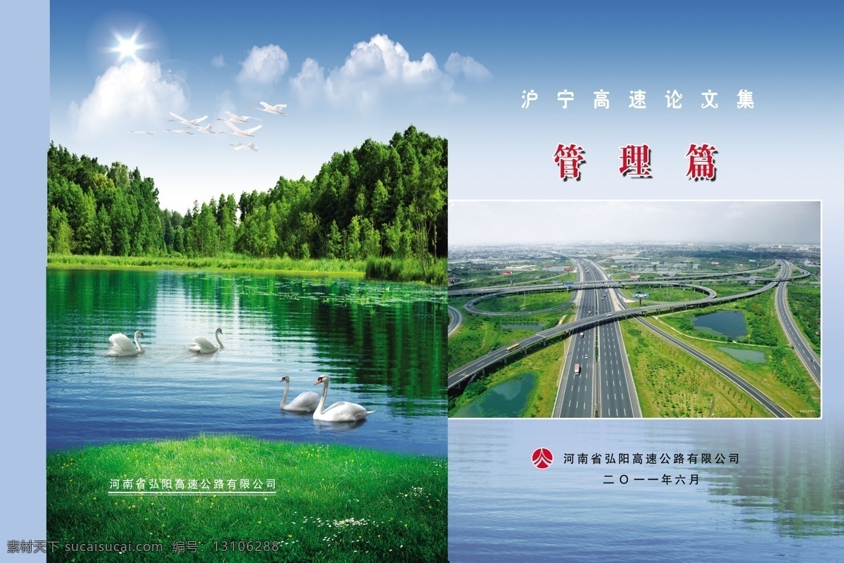 公路 广告设计模板 画册设计 山峰 天鹅 源文件 高速 封面 模板下载 高速封面 高速公司 弘阳封面 其他画册封面