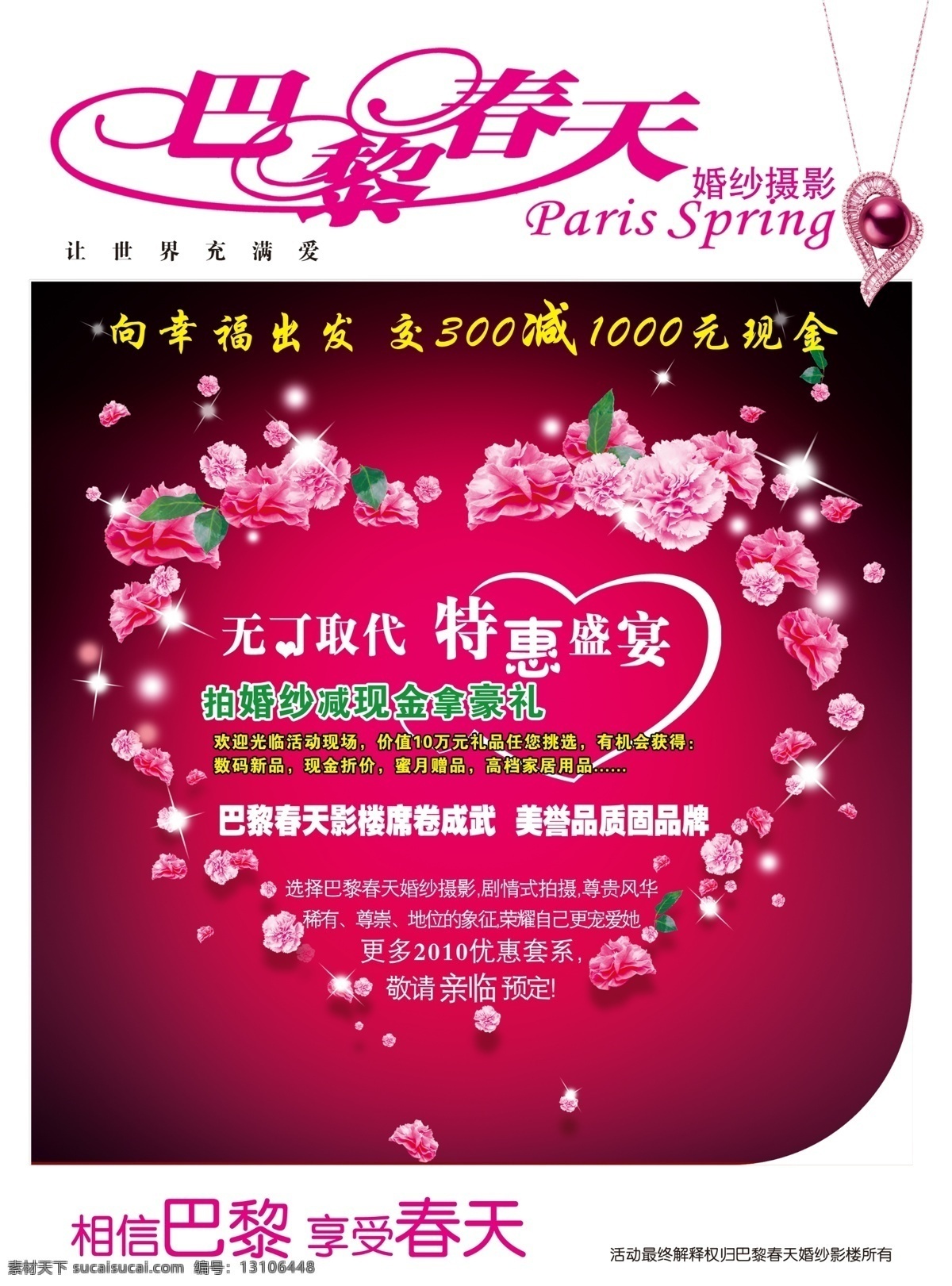 dm 分层 豪礼 花朵 婚纱摄影 模板下载 玫瑰花素材 项链 心形 巴黎春天 宣传单 源文件 psd源文件