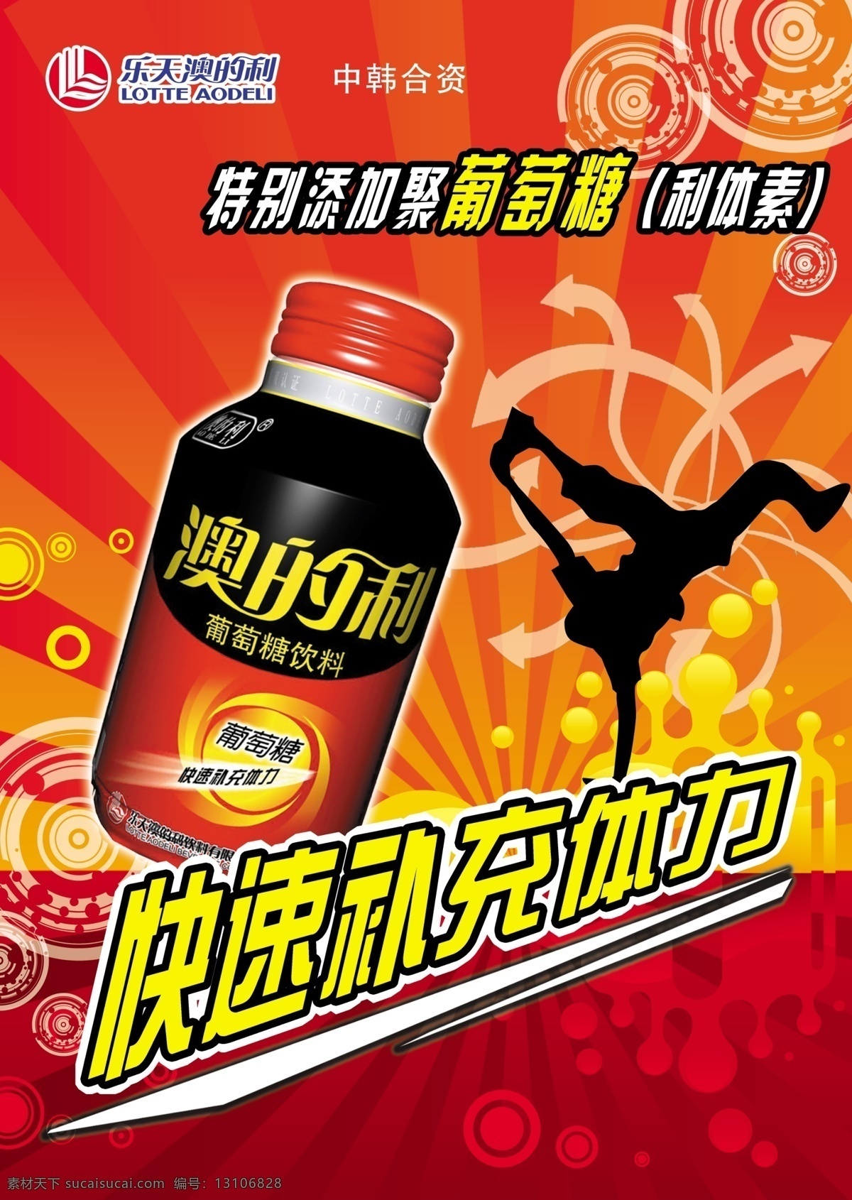 澳 利 葡萄糖 饮料 psd素材 分层素材 广告图片 快速 时尚元素 澳的利 葡萄糖饮料 设计效果 补充 中韩合资